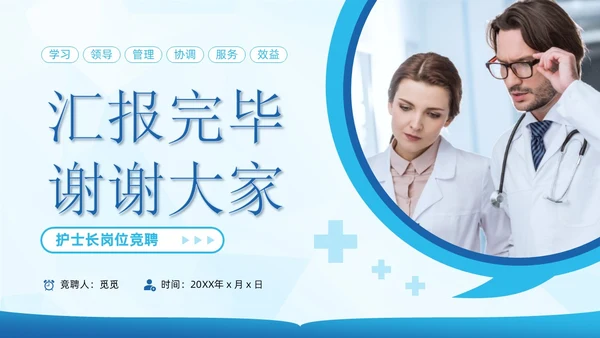 蓝色简约商务风科学管理专业护理护士长岗位竞聘通用PPT模板竞聘1
