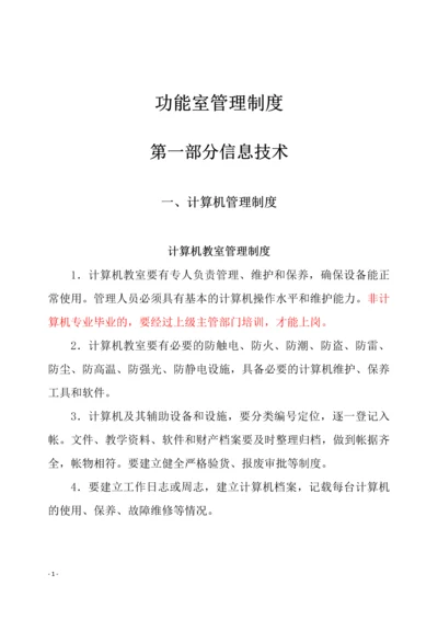 学校各功能教室管理制度.docx