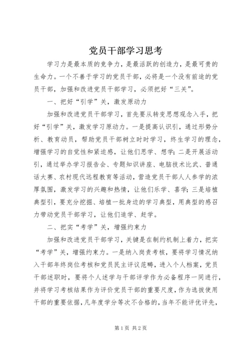 党员干部学习思考.docx