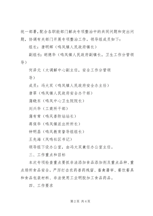 鸣凤镇关于食品药品安全检查实施方案 (5).docx