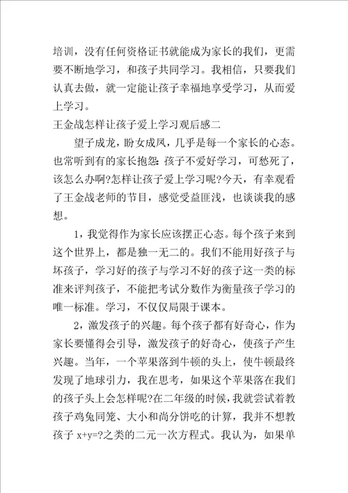 王金战怎样让孩子爱上学习观后感600字