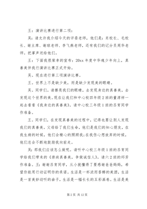 关于真善美演讲比赛的主持词.docx