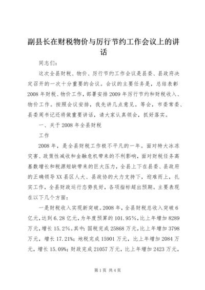 副县长在财税物价与厉行节约工作会议上的讲话 (2).docx