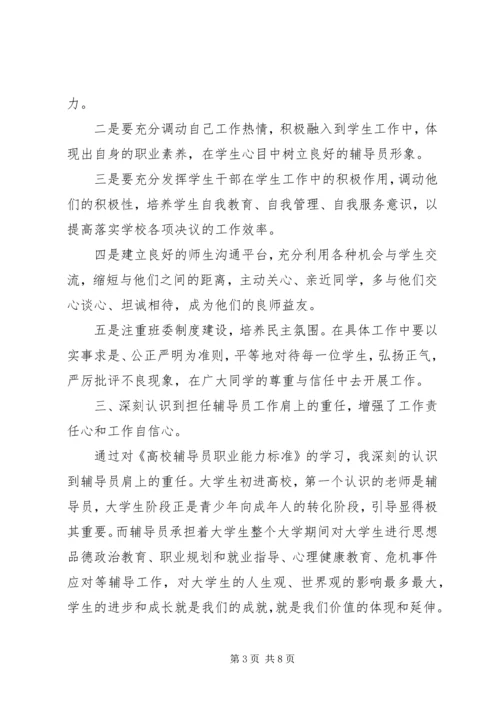 学习《高校辅导员职业能力标准》心得体会.docx