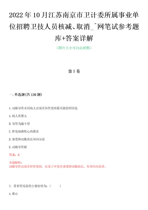 2022年10月江苏南京市卫计委所属事业单位招聘卫技人员核减、取消网笔试参考题库答案详解