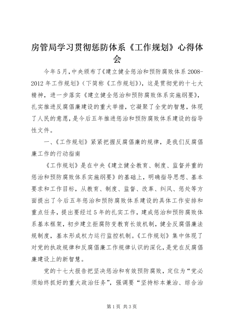 房管局学习贯彻惩防体系《工作规划》心得体会.docx