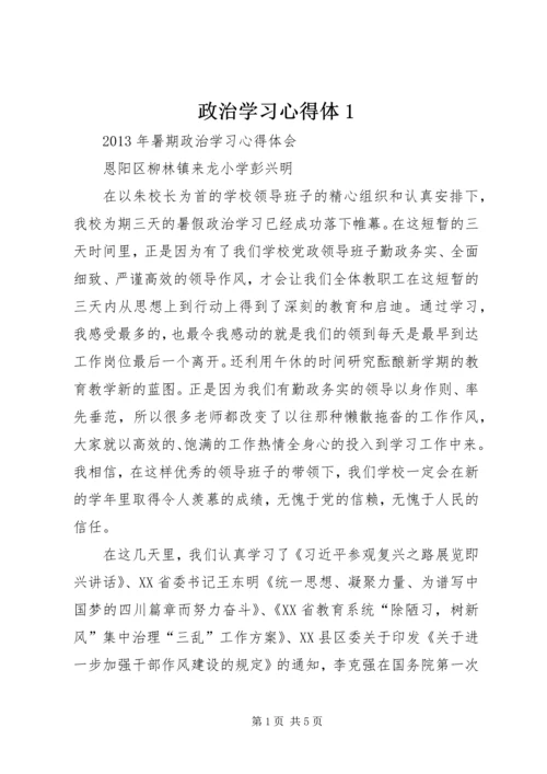 政治学习心得体1 (4).docx