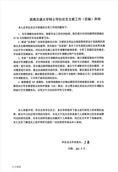 “实货制条件下空车调整优化研究交通运输规划与管理专业毕业论文
