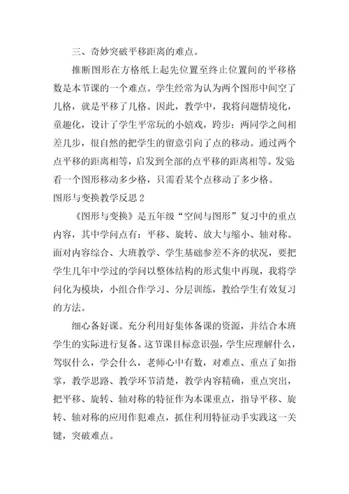 2023年图形与变换教学反思
