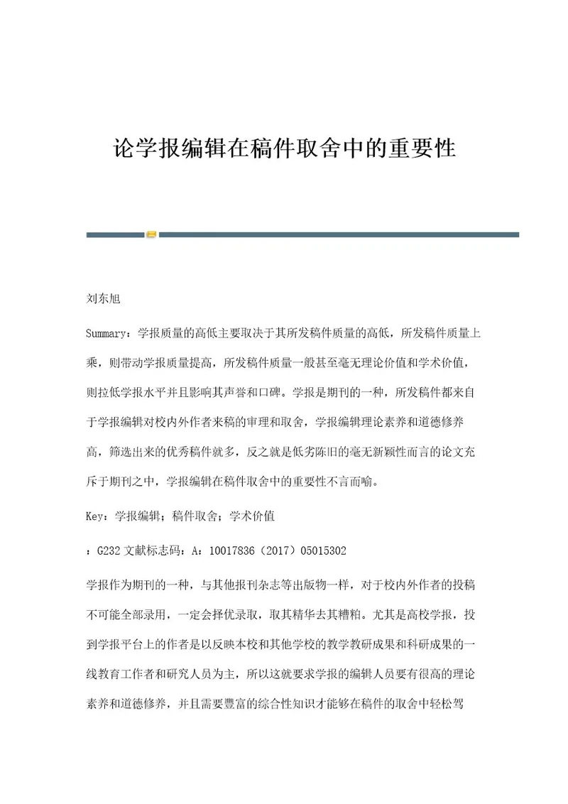 论学报编辑在稿件取舍中的重要性