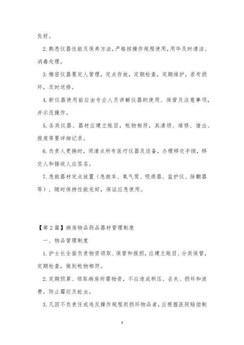 病房物品管理制度3篇.docx