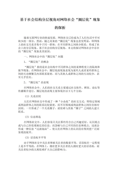 基于社会结构分层视角对网络社会“圈层化现象的探析