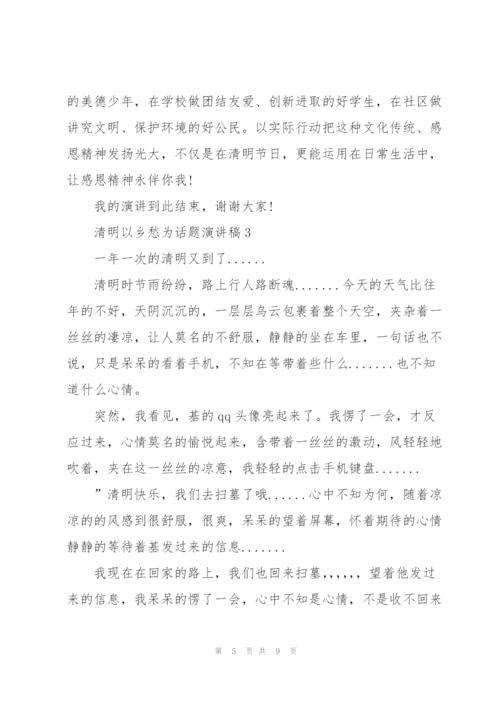 清明以乡愁为话题演讲稿范文5篇.docx