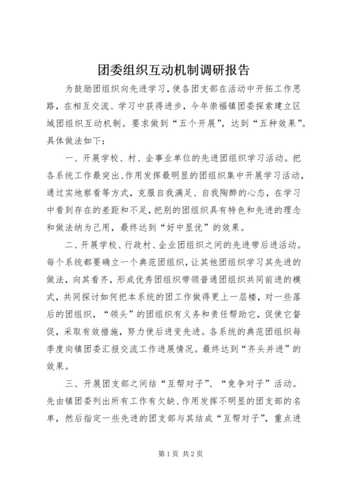 团委组织互动机制调研报告.docx