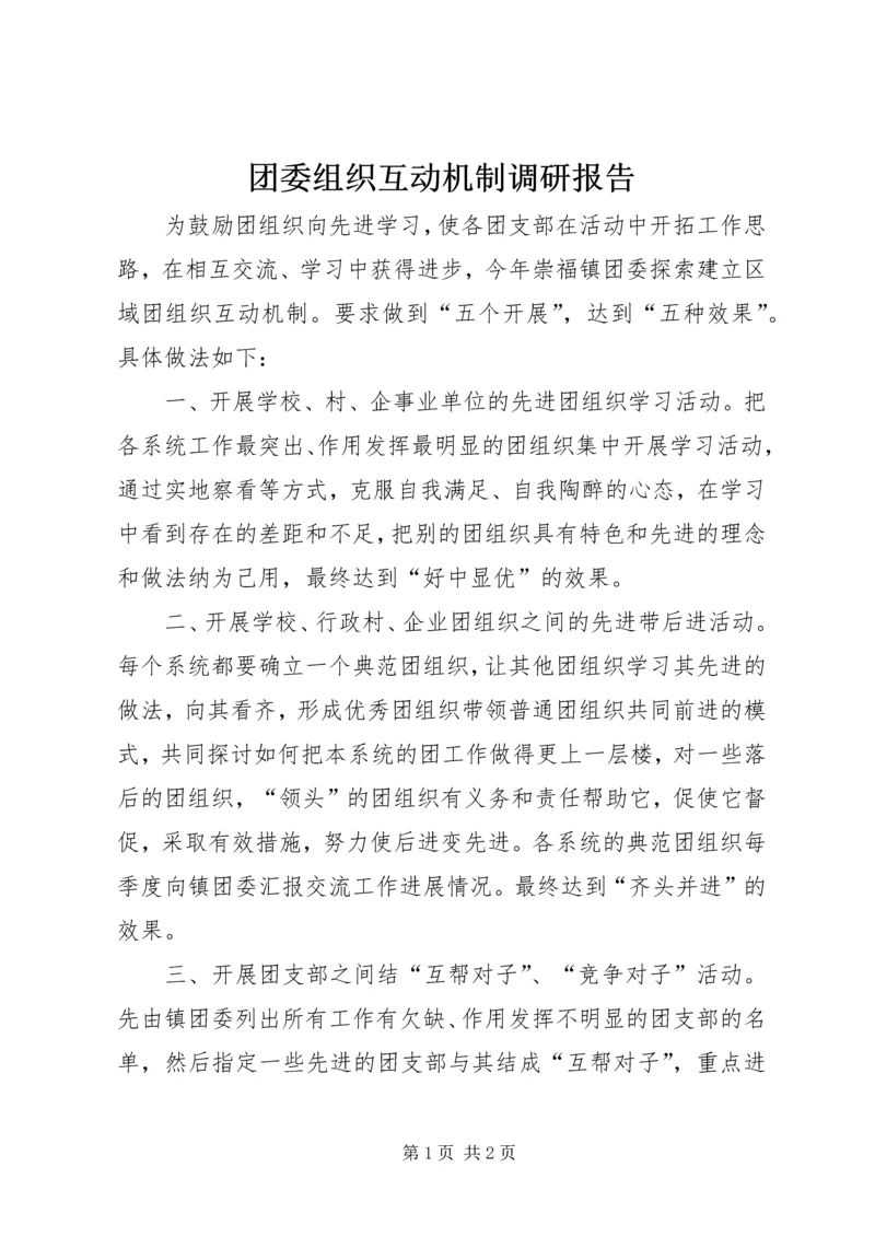 团委组织互动机制调研报告.docx
