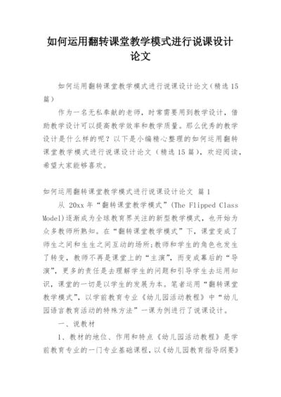 如何运用翻转课堂教学模式进行说课设计论文.docx