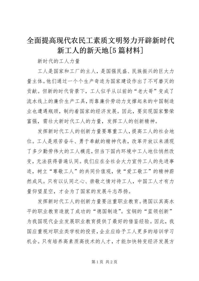 全面提高现代农民工素质文明努力开辟新时代新工人的新天地[5篇材料] (4).docx