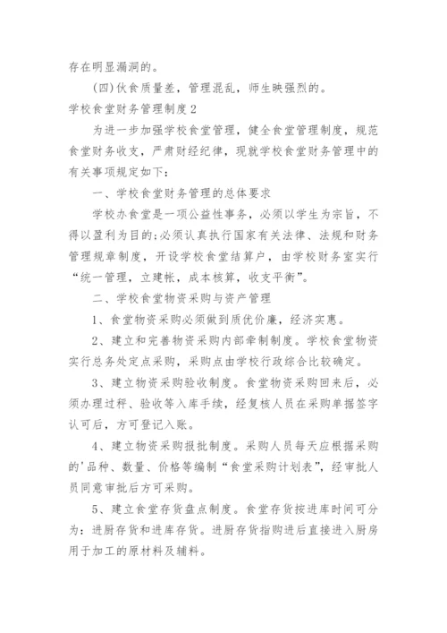 学校食堂财务管理制度.docx