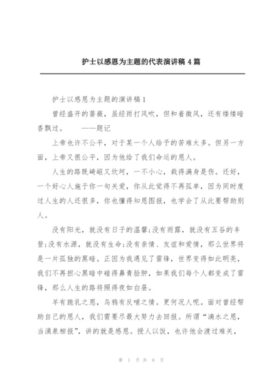 护士以感恩为主题的代表演讲稿4篇.docx