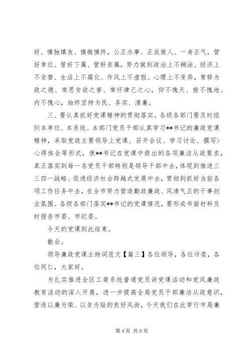 领导廉政党课主持词范文.docx