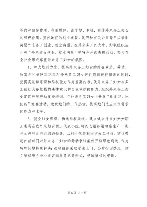 外来务工妇女情况调研报告 (2).docx