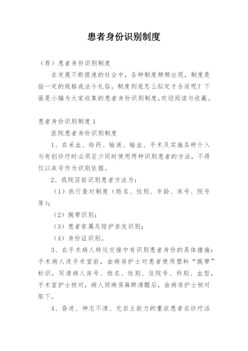 患者身份识别制度_1.docx