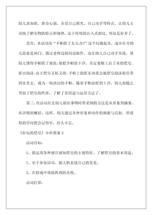 2022《好玩的肥皂》小班教案