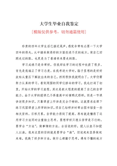 大学生毕业自我鉴定