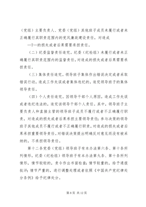 淮北矿业党风廉政建设监督检查和责任追究实施办法 (3).docx