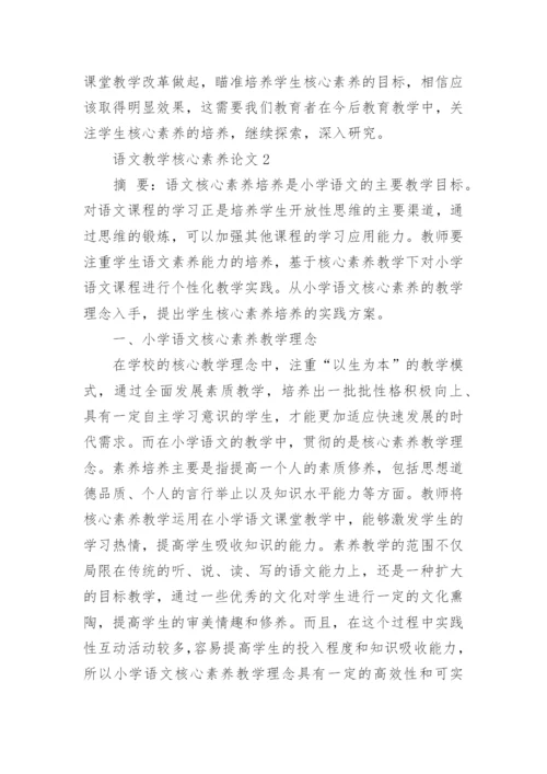 语文教学核心素养论文_1.docx