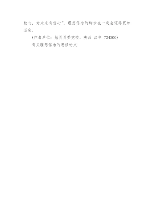 有关理想信念的思修论文.docx