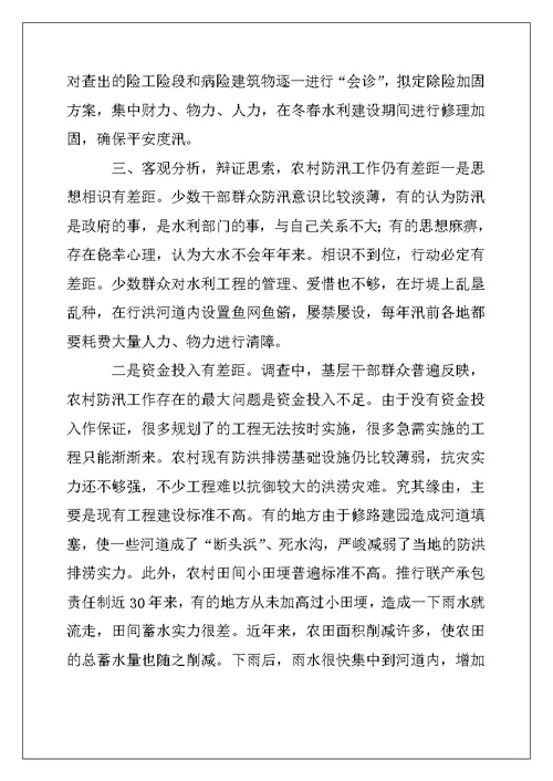 2022年农村防汛工作调研报告