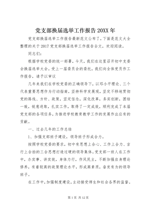 党支部换届选举工作报告某年.docx