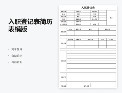 入职登记表简历表模版