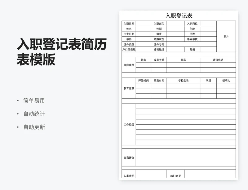 入职登记表简历表模版