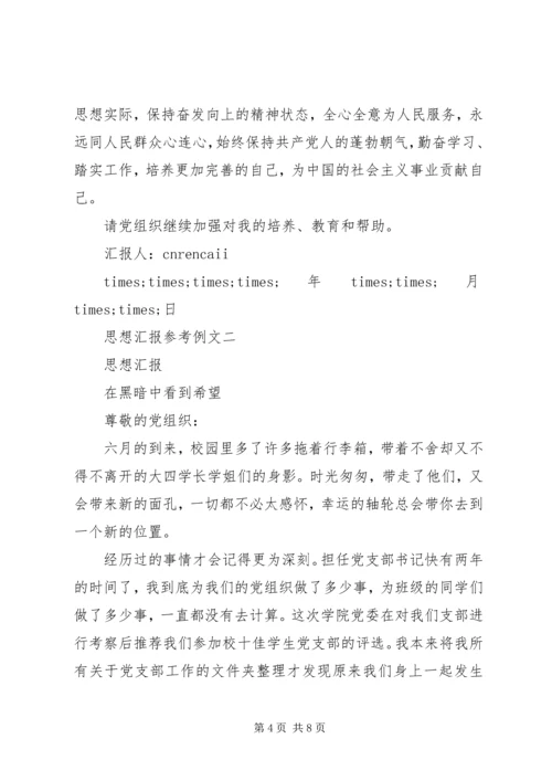 思想汇报参考例文 (10).docx