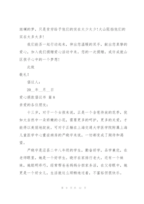 实用的爱心捐款倡议书范文汇编9篇.docx
