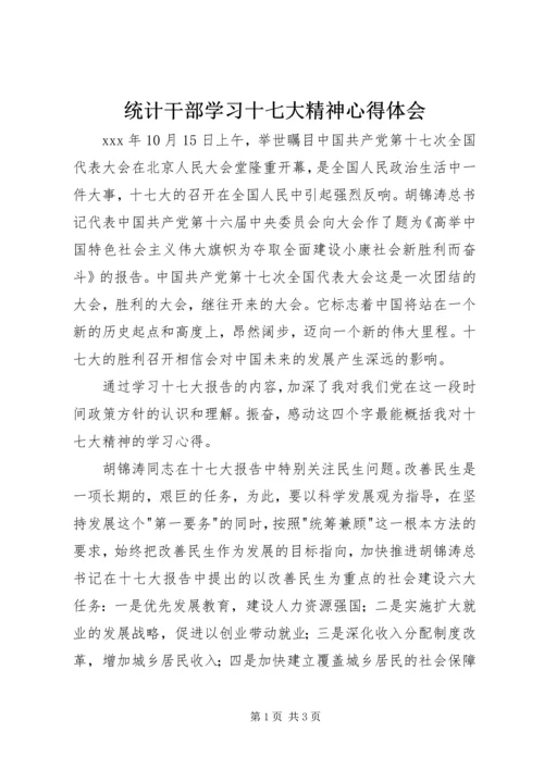 统计干部学习十七大精神心得体会.docx