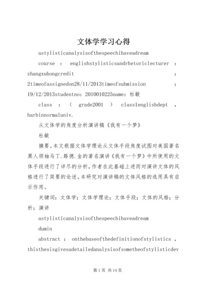 文体学学习心得 (3).docx