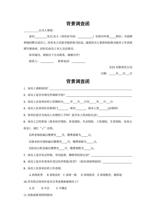 背景调查函人事文件
