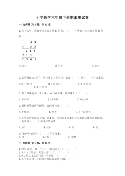 小学数学三年级下册期末测试卷及答案（易错题）.docx