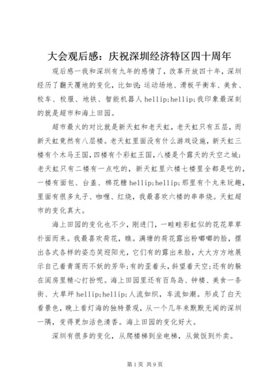 大会观后感：庆祝深圳经济特区四十周年.docx