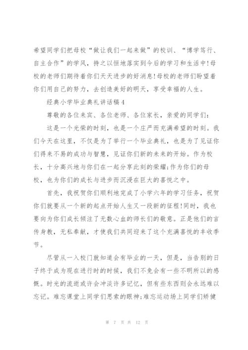 经典小学毕业典礼讲话稿五篇.docx