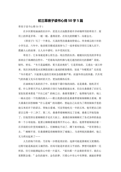 初三草房子读书心得50字5篇.docx