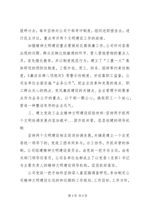 企业精神文明建设经验材料坚持两手抓两个文明协调发展 (2).docx