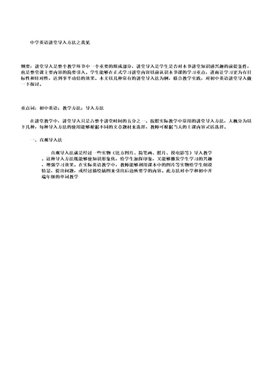 中学英语课堂导入方法我见