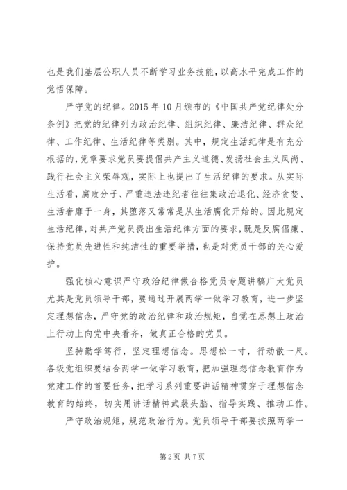 强化核心意识严守政治纪律做合格党员专题讲稿 (3).docx