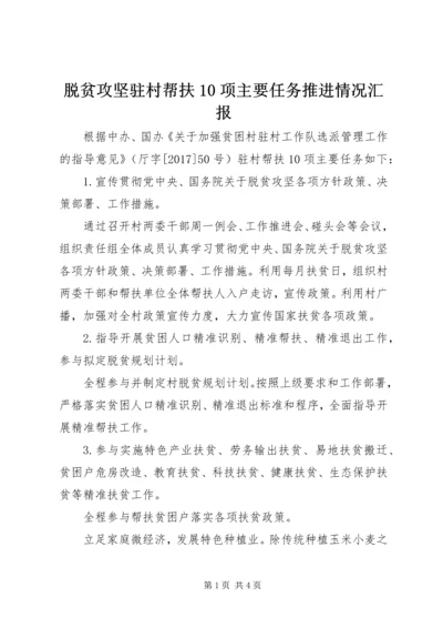 脱贫攻坚驻村帮扶10项主要任务推进情况汇报.docx