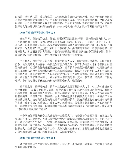 2023年师德师风培训心得体会精选10篇