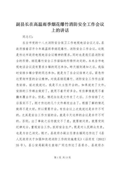 副县长在高温雨季烟花爆竹消防安全工作会议上的讲话_1.docx